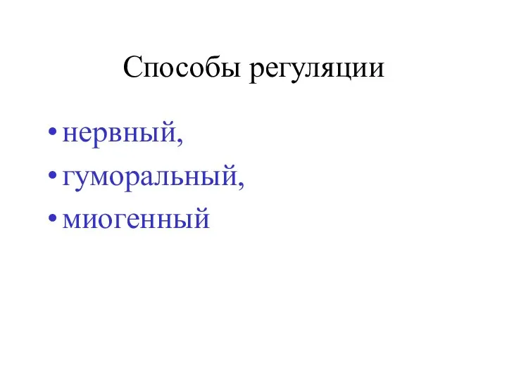 Способы регуляции нервный, гуморальный, миогенный