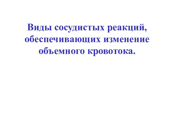 Виды сосудистых реакций, обеспечивающих изменение объемного кровотока.