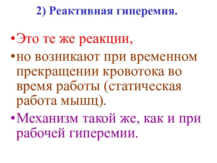 2) Реактивная гиперемия. Это те же реакции, но возникают при временном