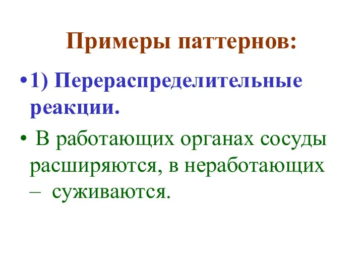 Примеры паттернов: 1) Перераспределительные реакции. В работающих органах сосуды расширяются, в неработающих – суживаются.