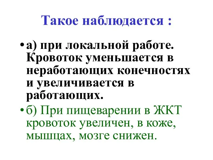 Такое наблюдается : а) при локальной работе. Кровоток уменьшается в неработающих