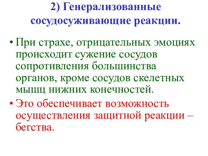 При страхе, отрицательных эмоциях происходит сужение сосудов сопротивления большинства органов, кроме