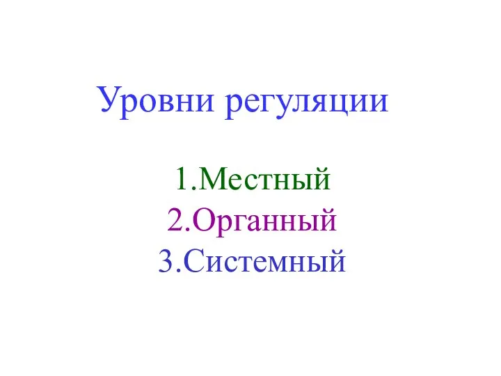 Уровни регуляции 1.Местный 2.Органный 3.Системный