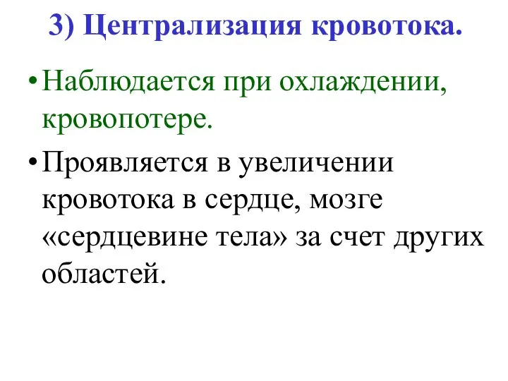 3) Централизация кровотока. Наблюдается при охлаждении, кровопотере. Проявляется в увеличении кровотока