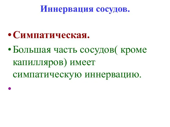 Иннервация сосудов. Симпатическая. Большая часть сосудов( кроме капилляров) имеет симпатическую иннервацию.