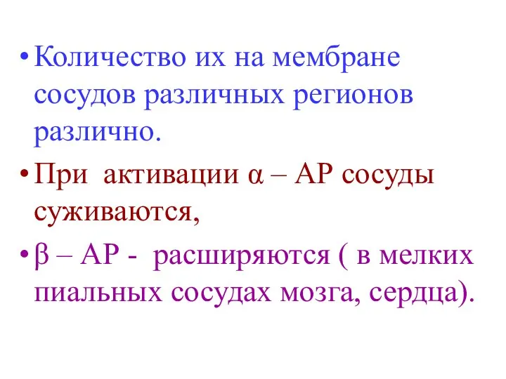 Количество их на мембране сосудов различных регионов различно. При активации α