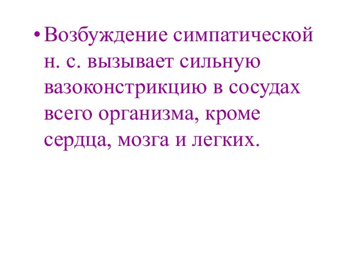 Возбуждение симпатической н. с. вызывает сильную вазоконстрикцию в сосудах всего организма, кроме сердца, мозга и легких.