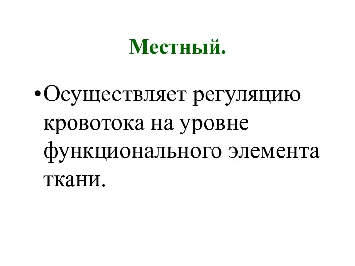 Местный. Осуществляет регуляцию кровотока на уровне функционального элемента ткани.