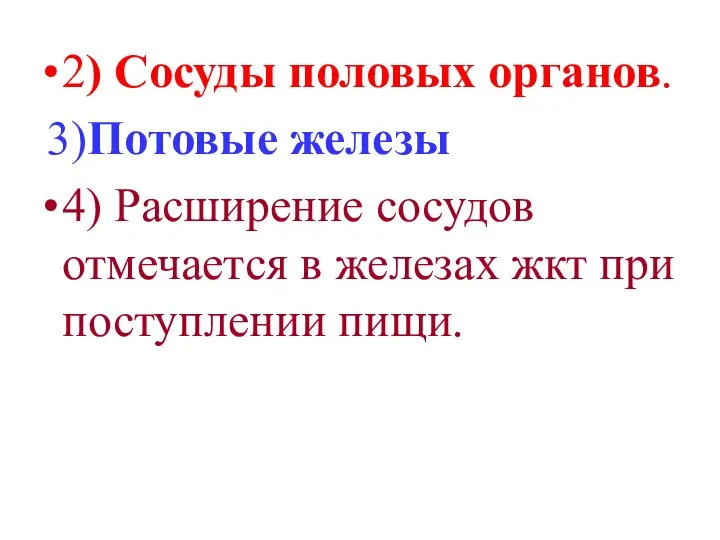 2) Сосуды половых органов. 3)Потовые железы 4) Расширение сосудов отмечается в железах жкт при поступлении пищи.