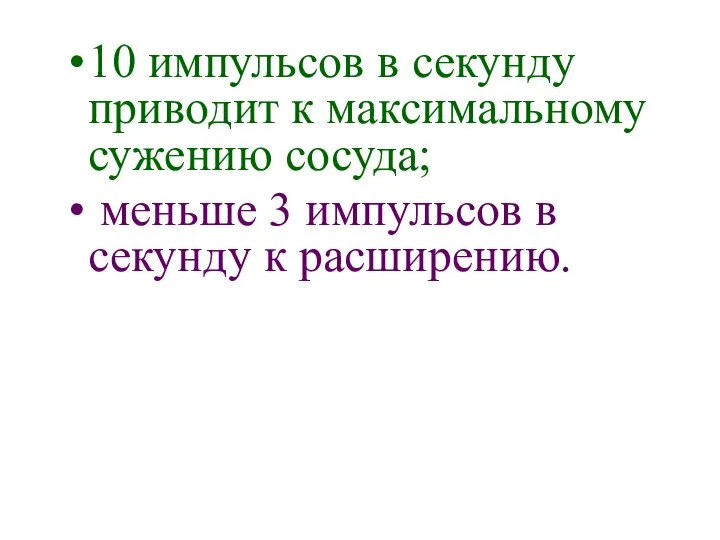 10 импульсов в секунду приводит к максимальному сужению сосуда; меньше 3 импульсов в секунду к расширению.