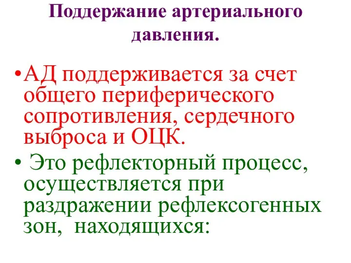 Поддержание артериального давления. АД поддерживается за счет общего периферического сопротивления, сердечного