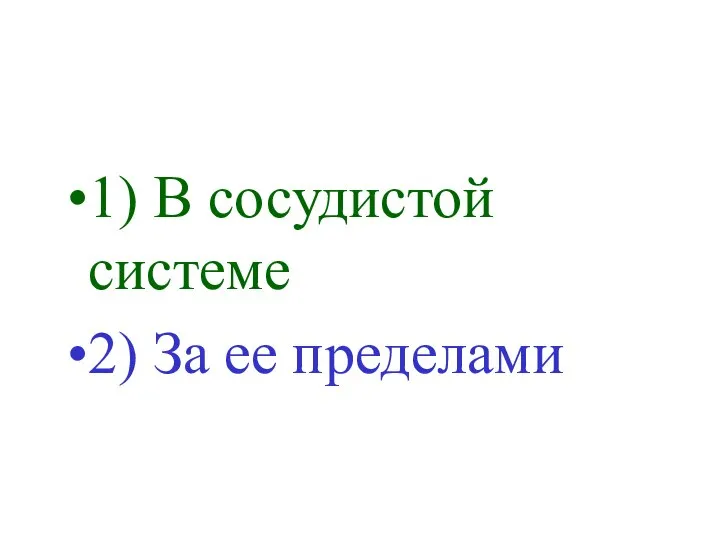 1) В сосудистой системе 2) За ее пределами