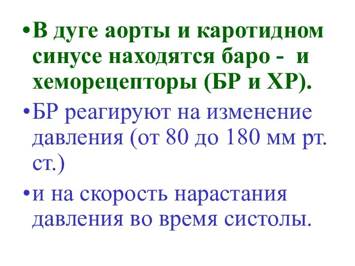 В дуге аорты и каротидном синусе находятся баро - и хеморецепторы