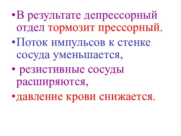 В результате депрессорный отдел тормозит прессорный. Поток импульсов к стенке сосуда