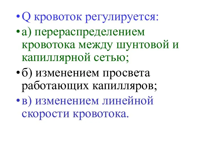 Q кровоток регулируется: а) перераспределением кровотока между шунтовой и капиллярной сетью;