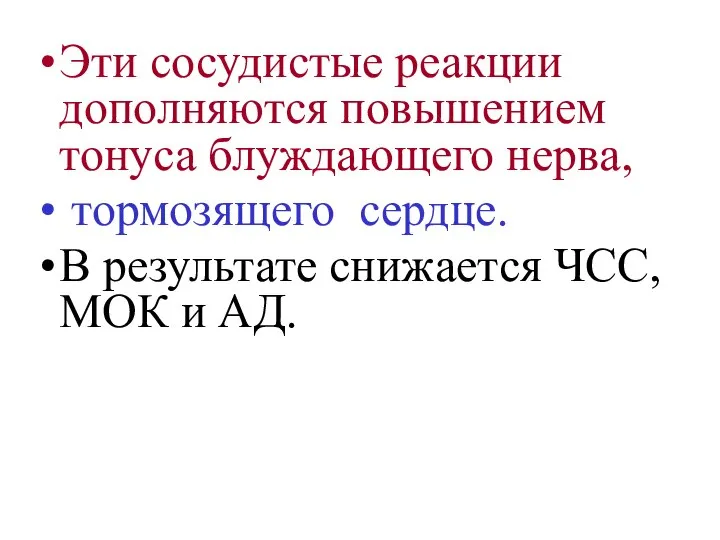 Эти сосудистые реакции дополняются повышением тонуса блуждающего нерва, тормозящего сердце. В