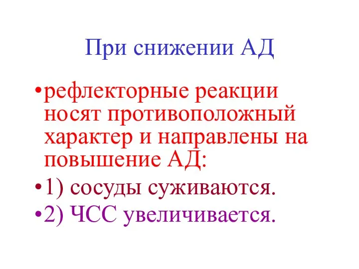 При снижении АД рефлекторные реакции носят противоположный характер и направлены на