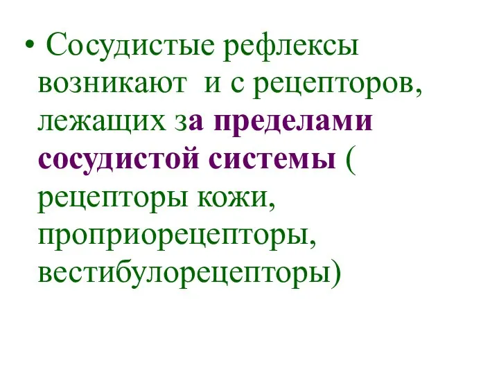 Сосудистые рефлексы возникают и с рецепторов, лежащих за пределами сосудистой системы ( рецепторы кожи, проприорецепторы, вестибулорецепторы)