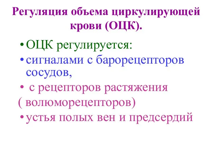 Регуляция объема циркулирующей крови (ОЦК). ОЦК регулируется: сигналами с барорецепторов сосудов,