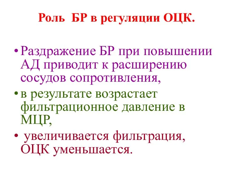 Роль БР в регуляции ОЦК. Раздражение БР при повышении АД приводит