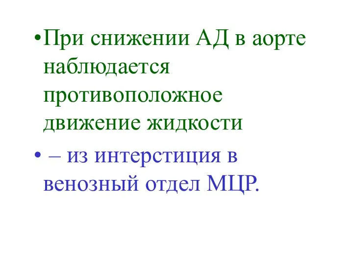 При снижении АД в аорте наблюдается противоположное движение жидкости – из интерстиция в венозный отдел МЦР.