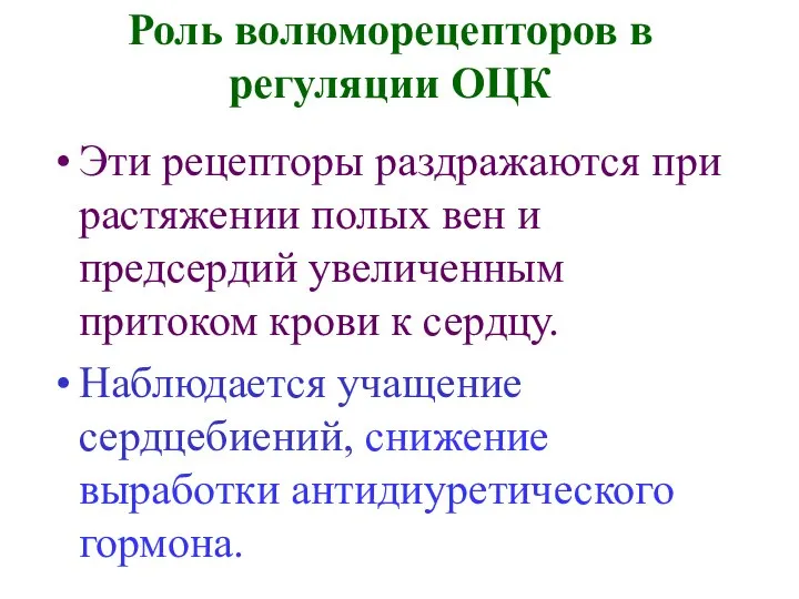 Роль волюморецепторов в регуляции ОЦК Эти рецепторы раздражаются при растяжении полых