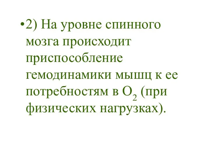 2) На уровне спинного мозга происходит приспособление гемодинамики мышц к ее