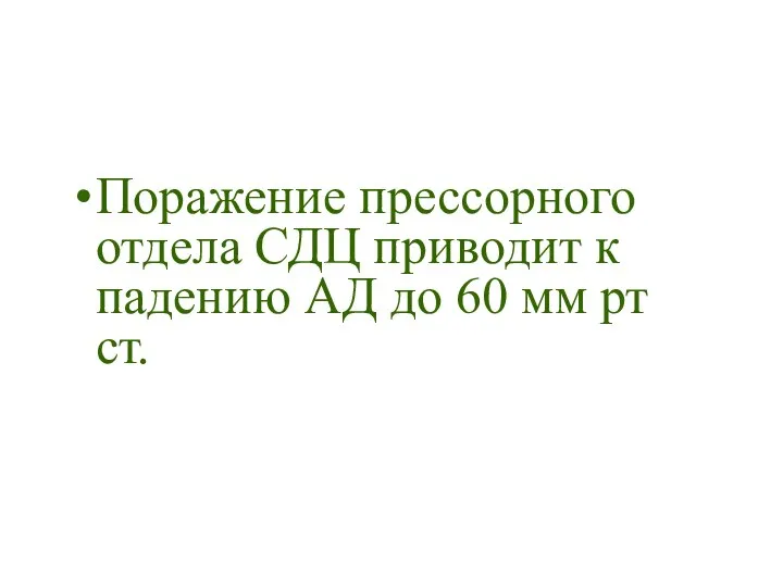 Поражение прессорного отдела СДЦ приводит к падению АД до 60 мм рт ст.