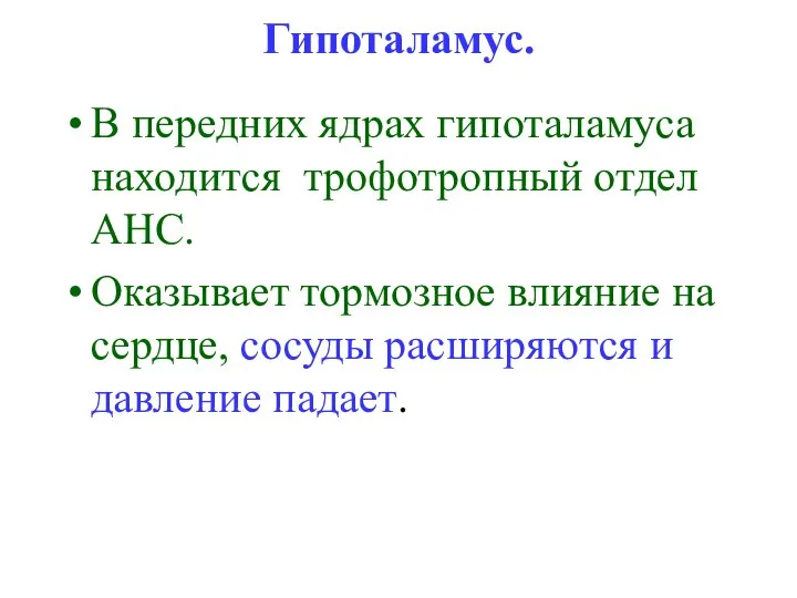 Гипоталамус. В передних ядрах гипоталамуса находится трофотропный отдел АНС. Оказывает тормозное