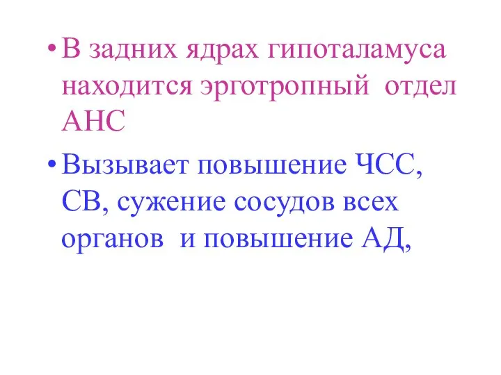 В задних ядрах гипоталамуса находится эрготропный отдел АНС Вызывает повышение ЧСС,