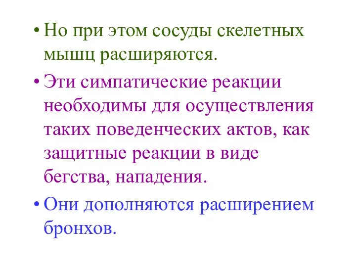 Но при этом сосуды скелетных мышц расширяются. Эти симпатические реакции необходимы