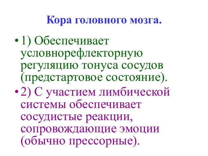 Кора головного мозга. 1) Обеспечивает условнорефлекторную регуляцию тонуса сосудов (предстартовое состояние).