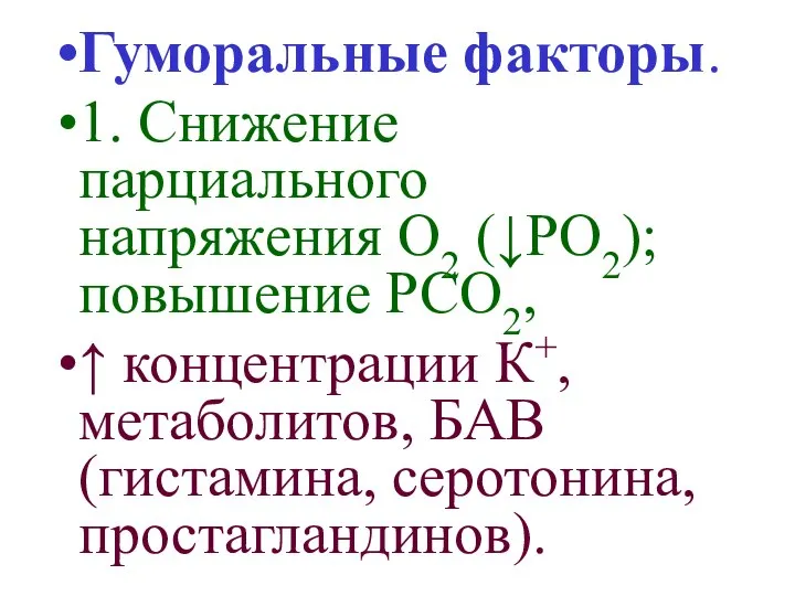 Гуморальные факторы. 1. Снижение парциального напряжения О2 (↓РО2); повышение РСО2, ↑