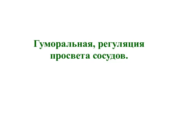 Гуморальная, регуляция просвета сосудов.