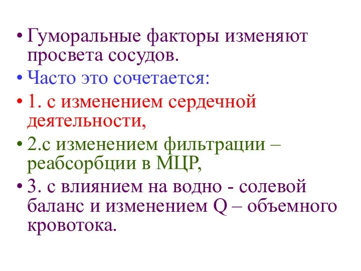 Гуморальные факторы изменяют просвета сосудов. Часто это сочетается: 1. с изменением