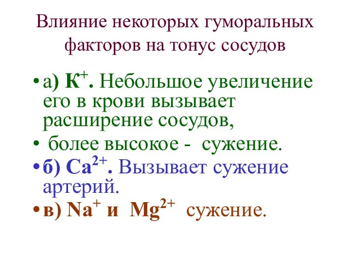 Влияние некоторых гуморальных факторов на тонус сосудов а) К+. Небольшое увеличение