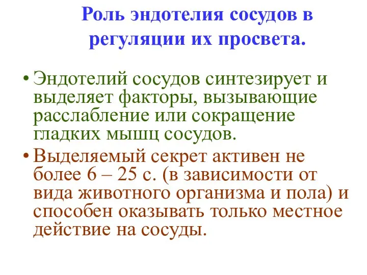 Роль эндотелия сосудов в регуляции их просвета. Эндотелий сосудов синтезирует и