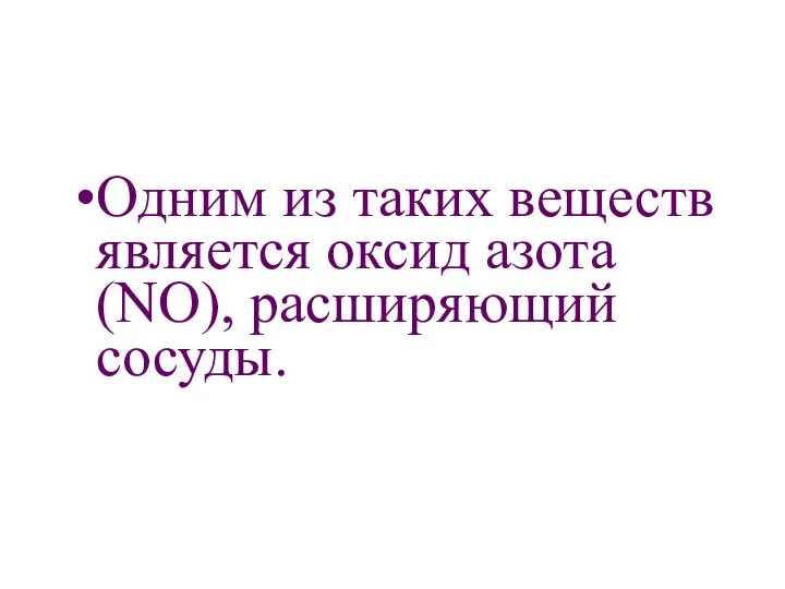 Одним из таких веществ является оксид азота (NО), расширяющий сосуды.