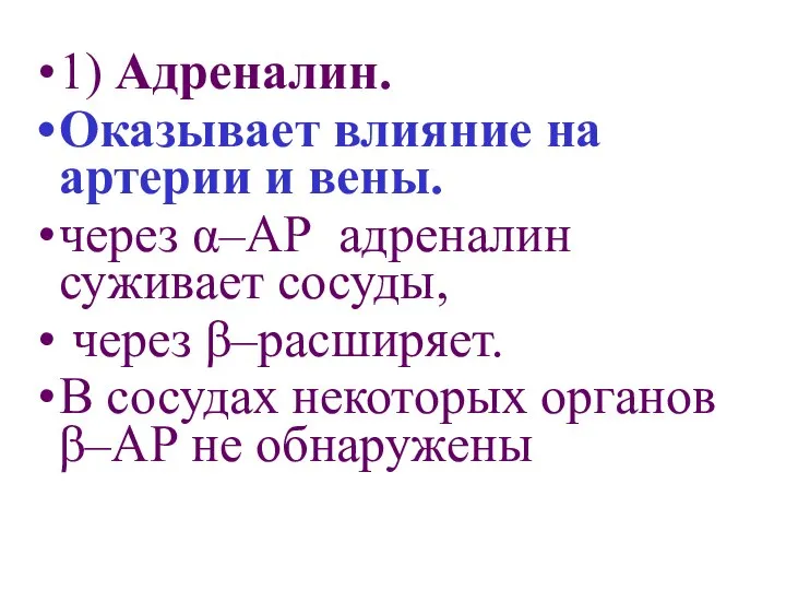 1) Адреналин. Оказывает влияние на артерии и вены. через α–АР адреналин