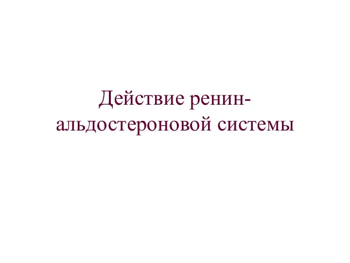 Действие ренин-альдостероновой системы