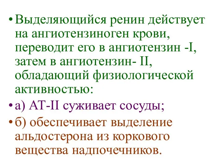 Выделяющийся ренин действует на ангиотензиноген крови, переводит его в ангиотензин -I,