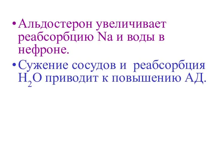 Альдостерон увеличивает реабсорбцию Nа и воды в нефроне. Сужение сосудов и