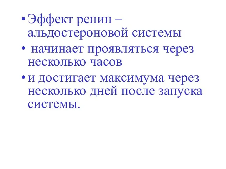 Эффект ренин – альдостероновой системы начинает проявляться через несколько часов и