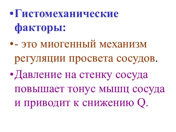 Гистомеханические факторы: - это миогенный механизм регуляции просвета сосудов. Давление на