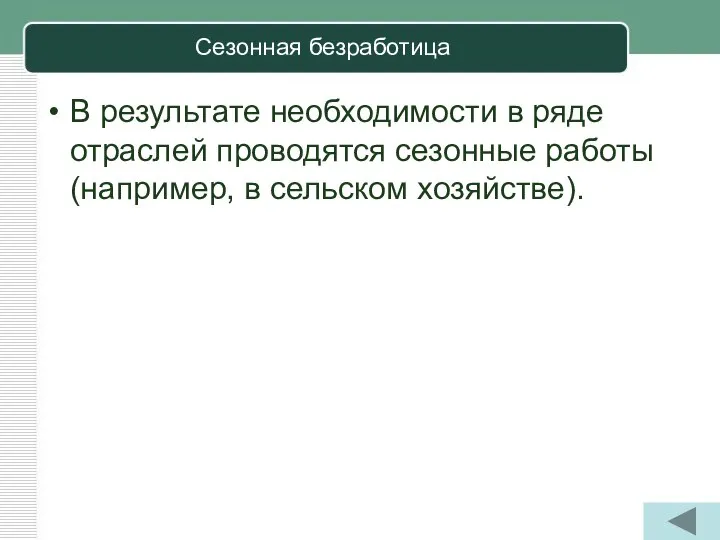 Сезонная безработица В результате необходимости в ряде отраслей проводятся сезонные работы (например, в сельском хозяйстве).