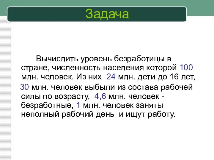 Задача Вычислить уровень безработицы в стране, численность населения которой 100 млн.