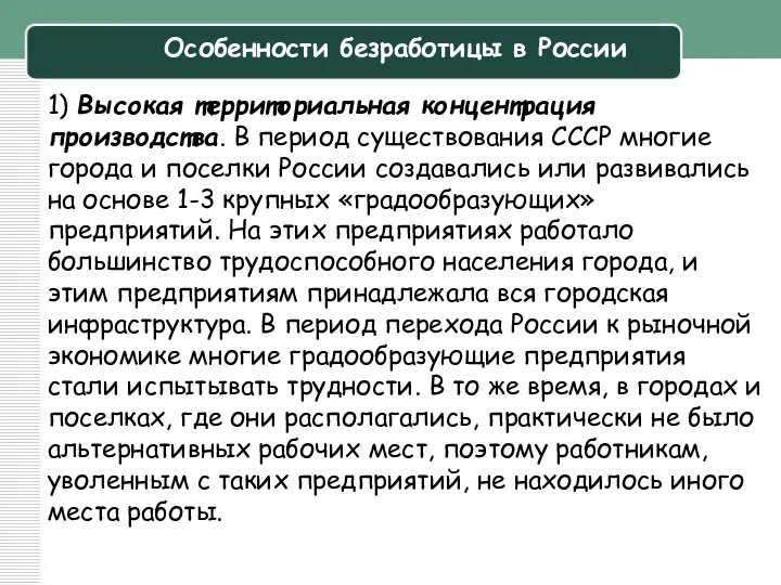 Особенности безработицы в России 1) Высокая территориальная концентрация производства. В период