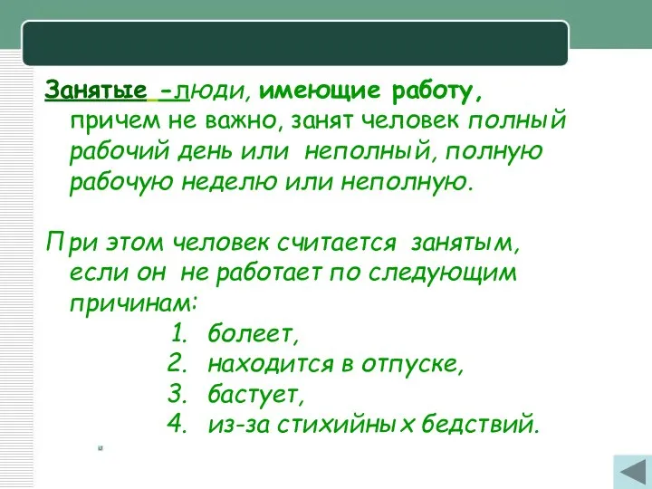 Занятые -люди, имеющие работу, причем не важно, занят человек полный рабочий