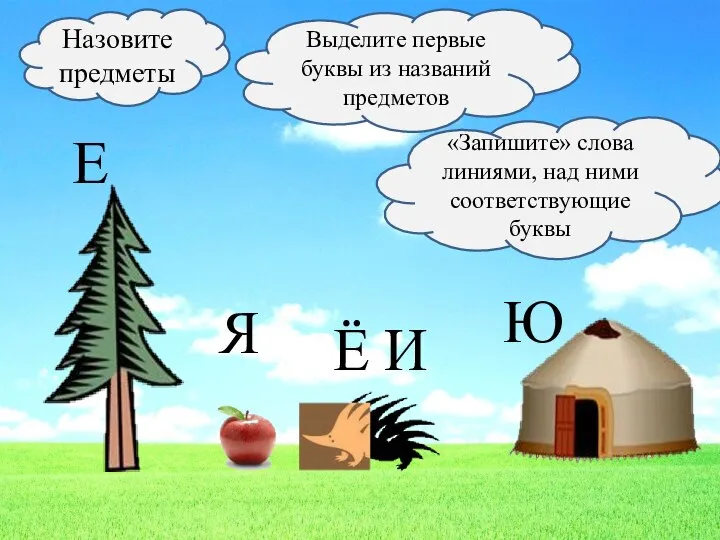 Назовите предметы Выделите первые буквы из названий предметов «Запишите» слова линиями,