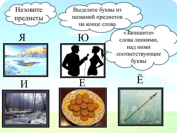 Назовите предметы Выделите буквы из названий предметов на конце слова «Запишите»